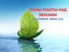 Этапы работы над звуками