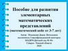 Пособие для развития элементарных математических представлений (математический кейс от 3-7 лет)