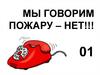 Мы говорим пожару - нет
