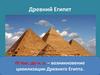 Древний Египет IV тыс. до н. э. – возникновение цивилизации Древнего Египта
