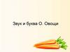 Звук и буква О. Овощи