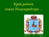Край родной, земля Нижегородская…  (8 класс)