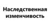 Наследственная изменчивость. Наследственная изменчивость