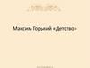Максим Горький «Детство»