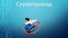 Сервопривод