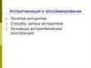 Алгоритмизация и программирование