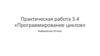 Практическая работа №3.4 «Программирование циклов». Информатика. 10 класс