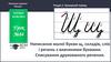 Написання малої букви щ, складів, слів і речень з вивченими буквами. Списування друкованого речення. Урок №84