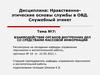 Взаимодействие органов внутренних дел со средствами массовой информации  (тема 7)
