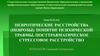 Невротические расстройства (неврозы). Понятие психической травмы. Посттравматическое стрессовое расстройство  (тема 6)