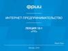 Интернет-предпринимательство. Лекция 10-1