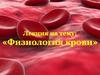 Физиология крови