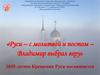 «Руси – с молитвой и постом – Владимир выбрал веру»