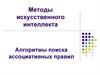Методы искусственного интеллекта. Алгоритмы поиска ассоциативных правил  (лекция)