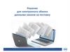 Решения для электронного обмена данными заказов на поставку