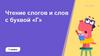 Чтение слогов и слов с буквой «Г»  (1 класс)