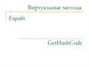 Equals. Метод Ecuals