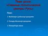 Главные политические центры Руси
