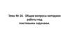 Общие вопросы методики работы над текстовыми задачами. Тема № 14