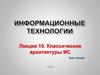 Классические архитектуры ИС. Лекция 10
