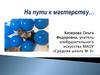 На пути к мастерству