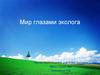 Мир глазами эколога