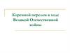Коренной перелом в ходе Великой Отечественной войны