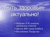 Быть здоровым - актуально!
