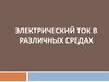Электрический ток в различных средах
