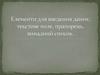 Елементи для введення даних: текстове поле, прапорець, випадний список