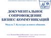 Документальное сопровождение бизнес-коммуникаций. Модуль 7. Культура делового общения