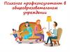 Психолог профконсультант в общеобразовательном учреждении