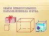 Объём прямоугольного параллелепипеда и куба