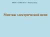 Монтаж электрической цепи