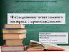 Исследование читательского интереса старшеклассников