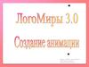 Лого Миры 3.0. Создание анимации