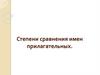 Степени сравнения имен прилагательных. Проверочная работа