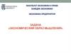 Экономический образ мышления