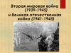 Вторая мировая война (1939-1945) и Великая отечественная война (1941-1945)
