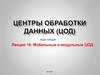 Центры обработки данных (ЦОД). Лекция 18. Мобильные и модульные ЦОД