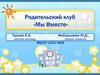 Родительский клуб «Мы вместе»