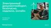 Электронный документооборот. Безопасно, надежно, онлайн
