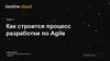 Как строится процесс разработки по Agile