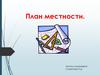 План местности