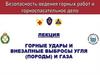 Горные удары и внезапные выбросы угля (породы) и газа