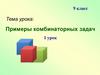 Примеры комбинаторных задач