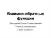 Взаимно-обратные функции