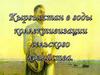 Кыргызстан в годы коллективизации сельского хозяйства