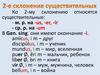 2-е склонение существительных