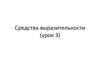 Средства выразительности. Урок 3